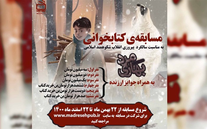 ویژه برنامه‌ها و مسابقه کتابخوانی انتشارات مدرسه به مناسبت ایام‌ الله دهه فجر