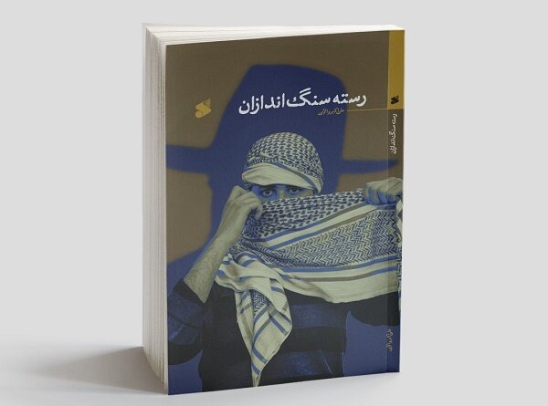  رسته سنگ اندازان به بازار نشر آمد