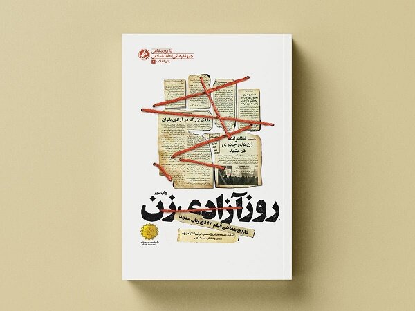 کتاب  روز آزادی زن به چاپ سوم رسید