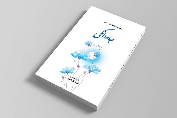 کتاب  جاودانگی منتشر شد