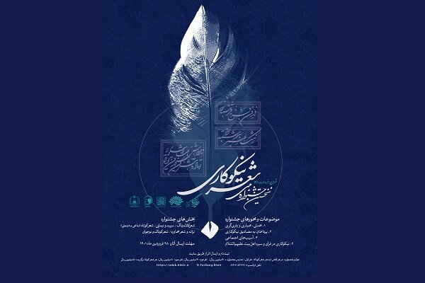 فراخوان ارسال آثار به نخستین جشنواره ملی شعر نیکوکاری اعلام شد
