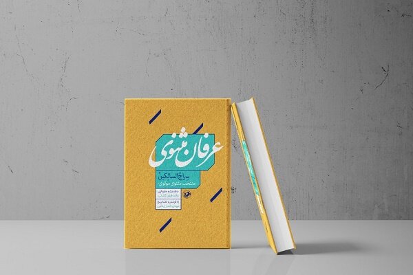 کتاب  عرفان مثنوی منتشر شد