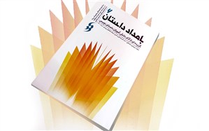 کتاب  بامداد داستان 6 گزیده‌ای از آثار دانش‌آموزان داستان‌نویس به چاپ رسید
