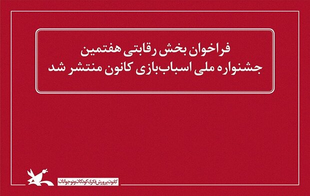 فراخوان هفتمین جشنواره ملی اسباب بازی منتشر شد