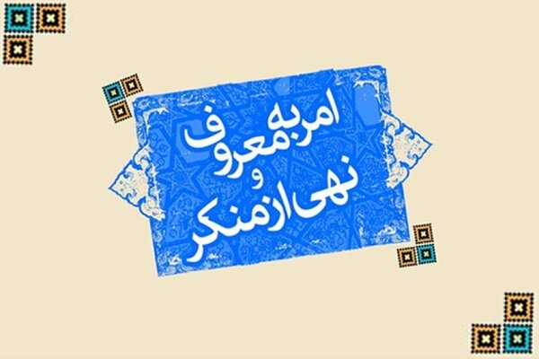 نقش انقلاب اسلامی در امر به معروف و نهی از منکر انکار ناشدنی است
