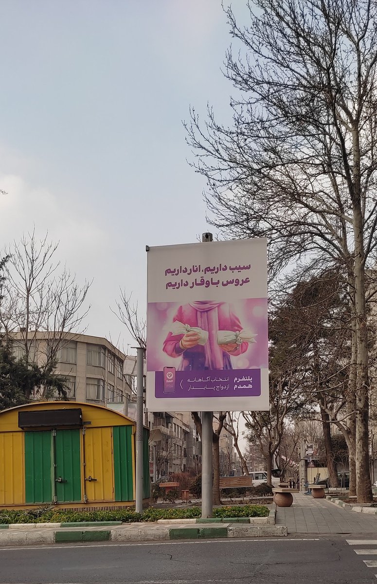 بنر تبلیغ اپلیکیشن همسریابی در تهران خبرساز شد+عکس