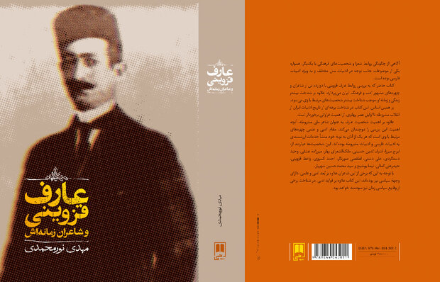  عارف قزوینی و شاعران زمانه‌اش  منتشر شد