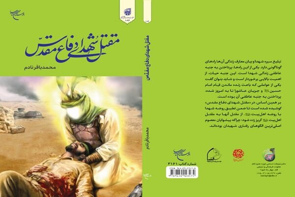 کتاب  مقتل شهدای دفاع مقدس ؛ تطبیق مقتل شهدا با مقاتل اهل بیت (ع)