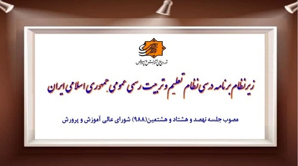 جزئیات زیرنظام برنامه درسی نظام تعلیم و تربیت