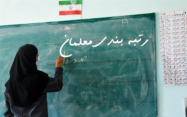 لایحه رتبه‌بندی معلمان اصلاح شد