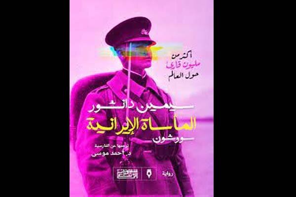 ترجمه عربی  سووشون  از پرفروش‌های نمایشگاه قاهره شد