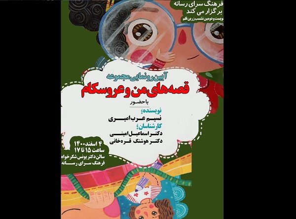 مجموعه  قصه های من و عروسکام  رونمایی می‌شود