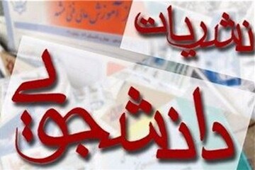 نتیجه انتخابات شورای مرکزی ناظر بر نشریات دانشجویی اعلام شد