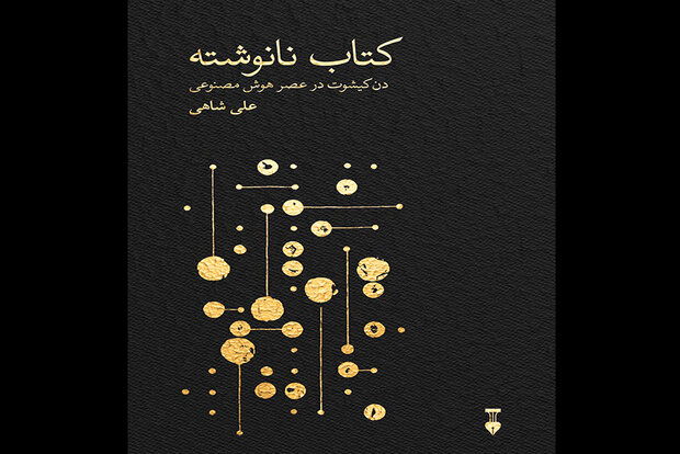 کتاب نانوشته در کتابفروشی‌ها عرضه شد/دن‌کیشوت در عصر هوش مصنوعی