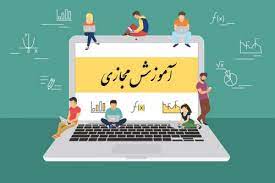 تداوم آموزش مجازی تا بعداز ماه رمضان