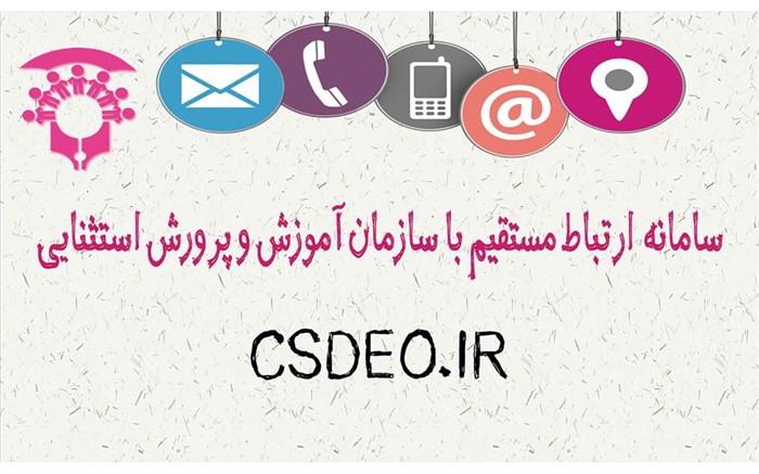 سامانه ارتباط مستقیم با  سازمان آموزش و پرورش استثنایی  فعال شد