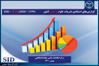 گزارش پایگاه استنادی نشریات علمی جهاد دانشگاهی منتشر شد