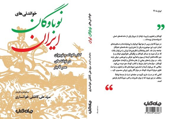  خواندنی‌های نوباوگان ایران چاپ شد/از ناصرالدین شاه تا احمد شاه 