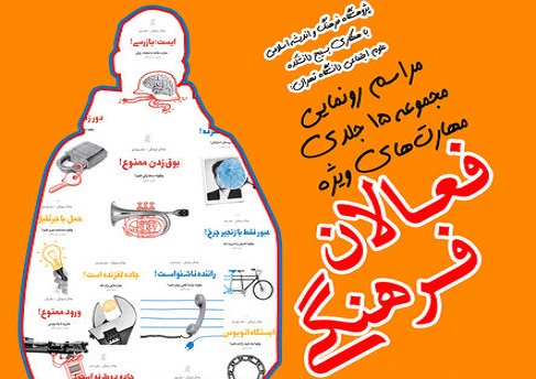 آیین رونمایی از مجموعه «مهارت‌های ویژه فعالان فرهنگی» برگزار می‌شود
