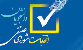 انتخابات شورای صنفی دانشجویان دانشگاه علامه امروز برگزار می‌شود