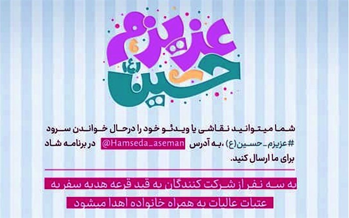 برگزاری پویش  عزیزم حسین (علیه السلام) در شبکه شاد