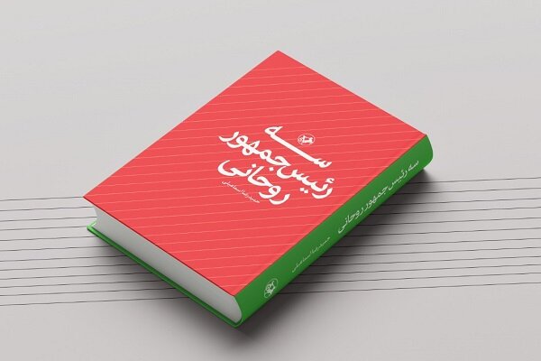  سه رئیس‌جمهور روحانی  به کتابفروشی‌ها آمد
