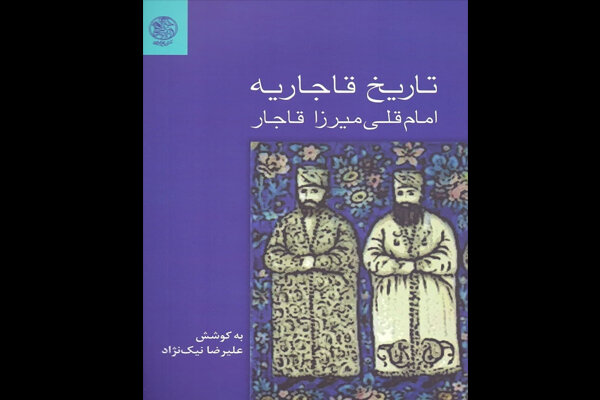  تاریخ قاجاریه  امامقلی میرزا منتشر شد