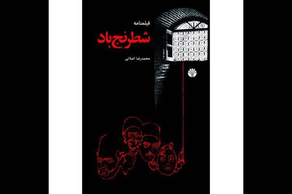 فیلمنامه  شطرنجِ باد محمدرضا اصلانی منتشر شد