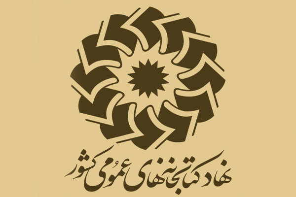 نحوه و زمان فعالیت کتابخانه‌های عمومی در نوروز ۱۴۰۱ اعلام شد