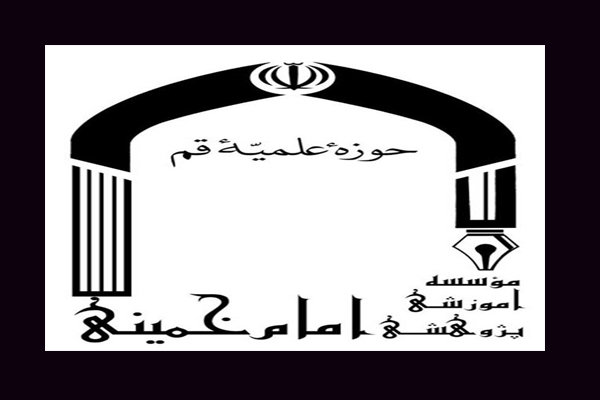 پنجاه و چهارمین کرسی ترویجی موسسه امام خمینی(ره) برگزار می‌شود