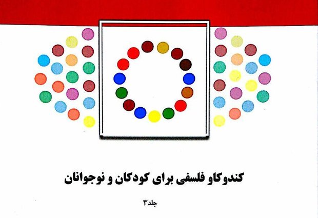 کتاب «کندوکاو فلسفی برای کودکان و نوجوانان» منتشر شد