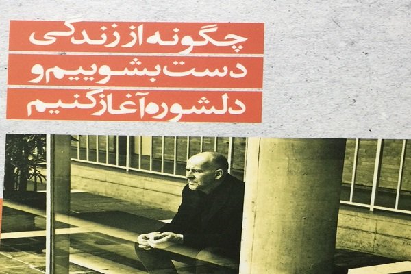 «چگونه از زندگی دست بشوییم و دلشوره آغاز کنیم» منتشر شد