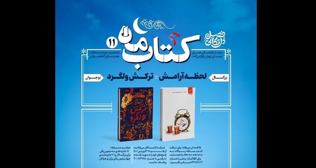 مسابقه کتابخوانی  کتاب ماه برگزار می شود