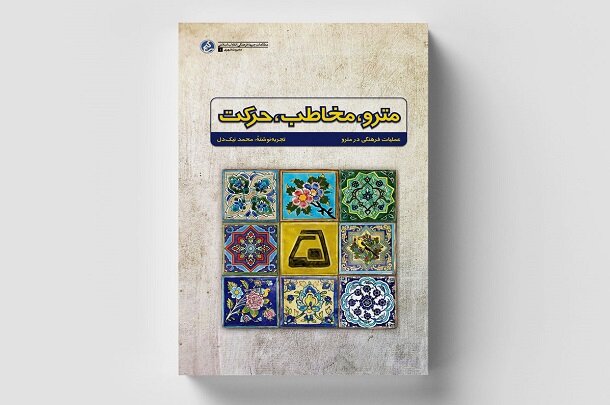 کتاب  مترو، مخاطب، حرکت منتشر شد