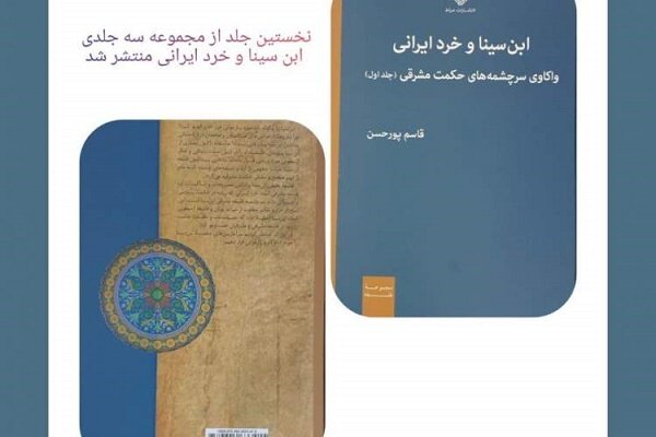 کتاب  ابن سینا و خرد ایرانی  رونمایی می شود