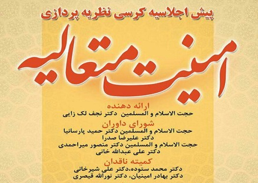 پیش‌اجلاسیه کرسی نظریه‌پردازی «امنیت متعالیه» برگزار می‌شود