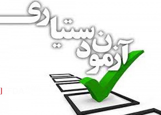 ثبت نام مجدد آزمون دستیاری آغاز شد