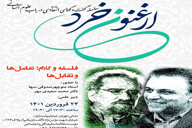 نشست  فلسفه و کلام؛ تعامل ها و تقابل ها  برگزار می شود