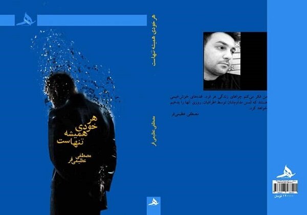کتاب  هر خودی همیشه تنهاست  منتشر شد