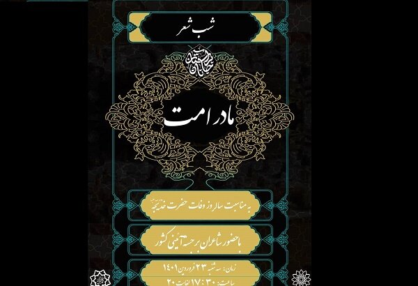 شب شعر آیینی  مادر امت درباره حضرت خدیجه برگزار می شود