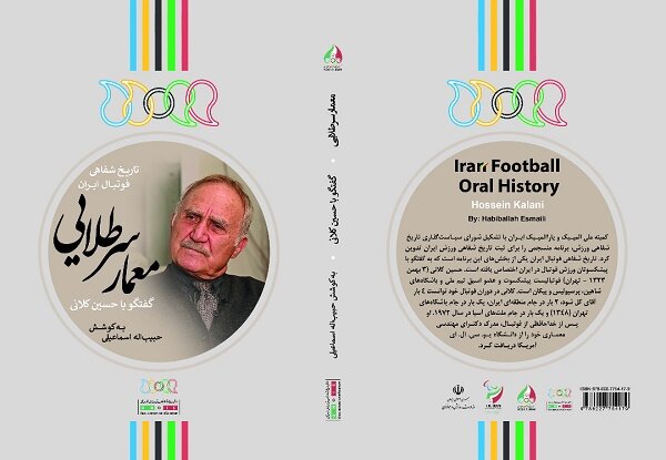 کتاب  معمار سرطلایی: گفتگو با حسین کلانی رونمایی می شود