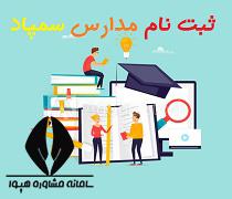 علت در دسترس نبودن سایت وزارت آموزش و پرورش برای ثبت نام در آزمون ورودی سمپاد