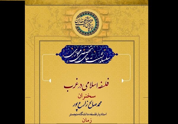 نشست  فلسفه اسلامی در غرب  برگزار می شود