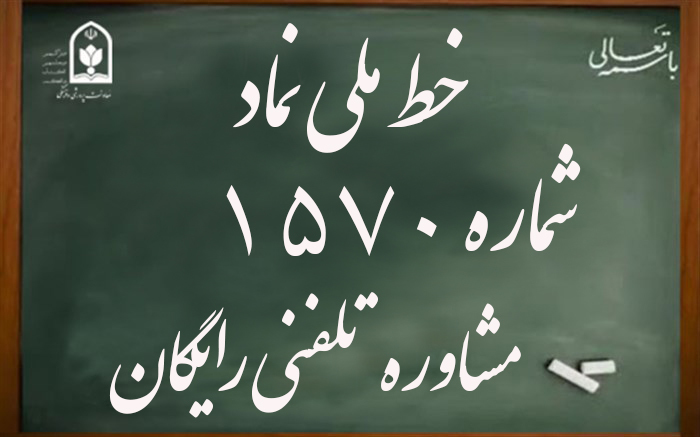 دسترسی سریع و رایگان به متخصصان مشاوره با  خط ملی نماد