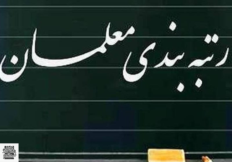 آخرین جزئیات آیین‌نامه رتبه‌بندی معلمان