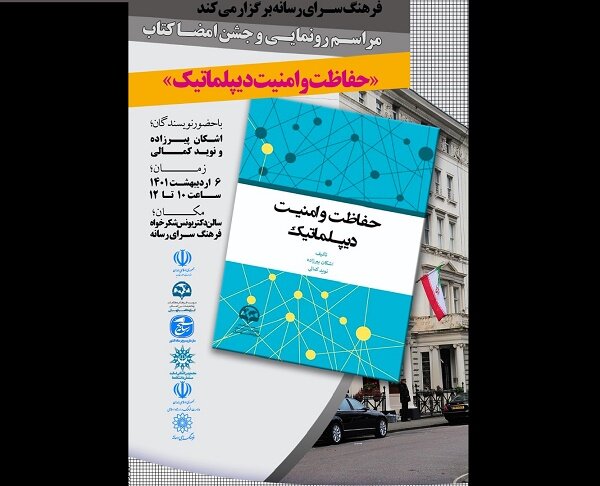 کتاب حفاظت و امنیت دیپلماتیک رونمایی می‌شود