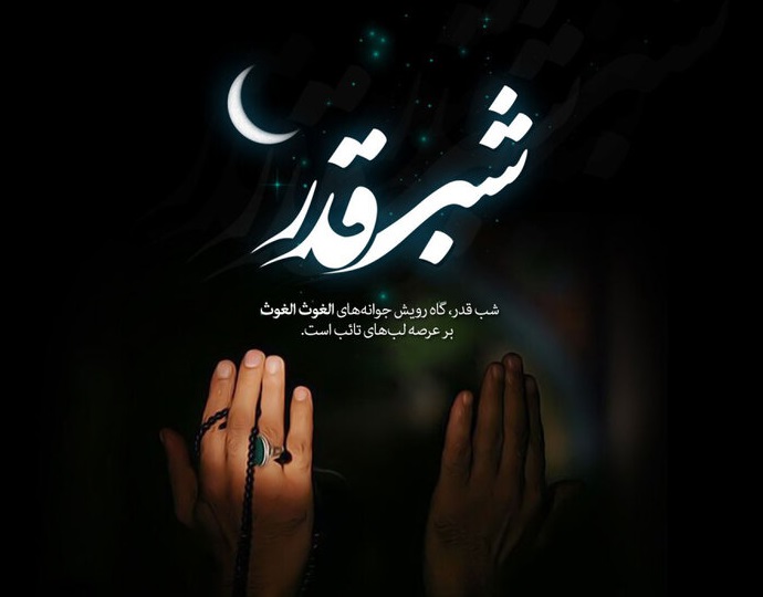 اعمال و آداب شب قدر چیست؟