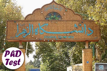 شرایط پذیرش بدون آزمون دکتری دانشگاه الزهرا اعلام شد
