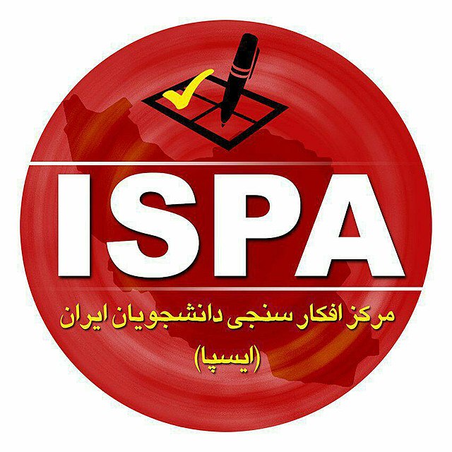 فراخوان جذب پرسشگر از سوی مرکز افکارسنجی دانشجویان ایران (ایسپا)