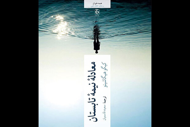 حل  معادله نیمه تابستان  در کتابفروشی‌ها